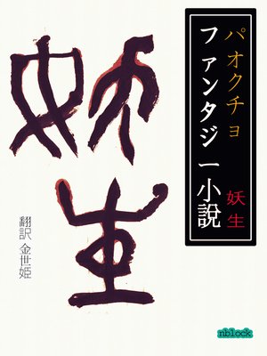 cover image of 妖生